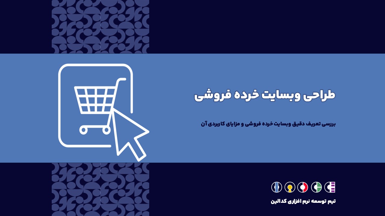 وبسایت خرده فروشی